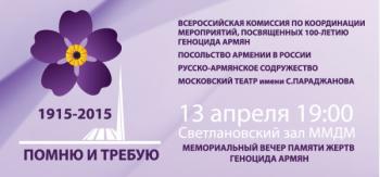 вечер Москва геноцид