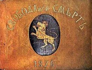 знамя Апрельского восстания болгар