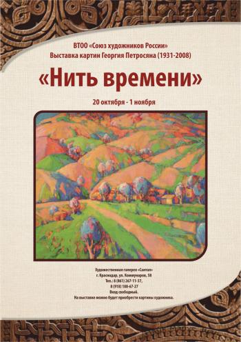 выставка картин Георгия Петросяна