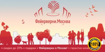 фейерверки