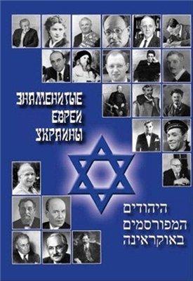 знаменитые евреи Украины