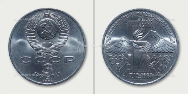 советская монета землетрясение