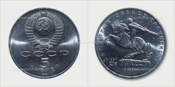 советская монета Давид Сасунский