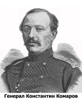 генерал Константин Комаров