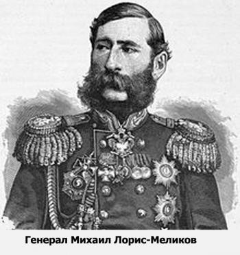 Генерал Михаил Лорис-Меликов
