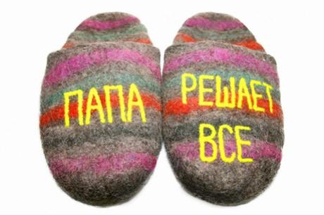 Тапочки папа решает все