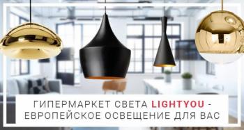 Подобрать любой вид освещения можно в интернет-магазине LightYou
