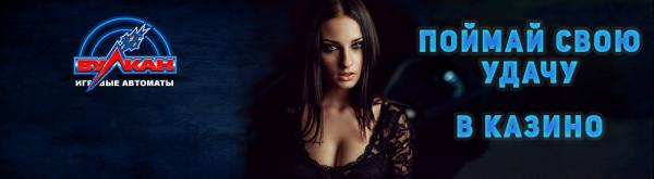 казино Вулкан официальный сайт