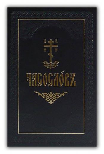 Часослов Часослов
