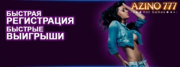 Азино 777 бонус