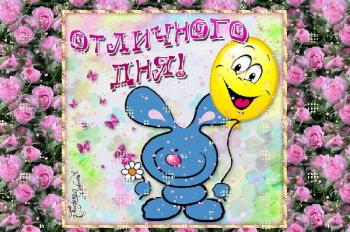 Веселая открытка добрый день