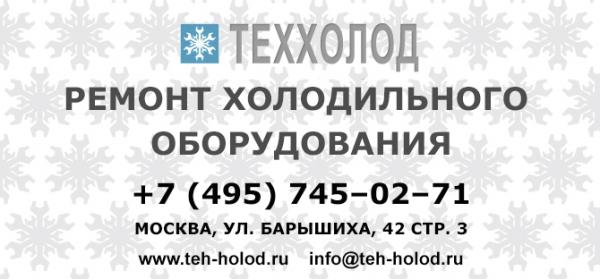 Ремонт холодильного оборудования