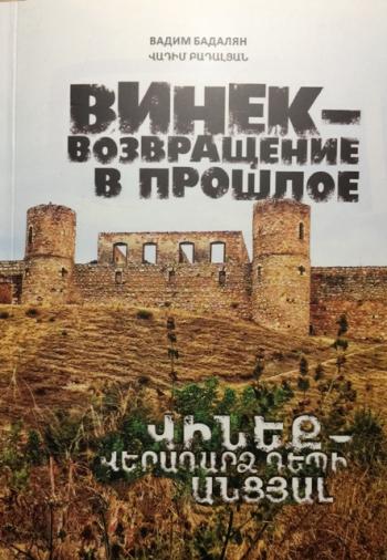 Винек книга Вадим Бадалян