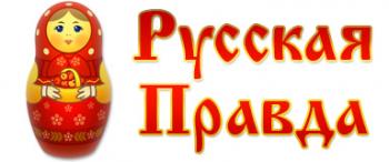 Русская правда