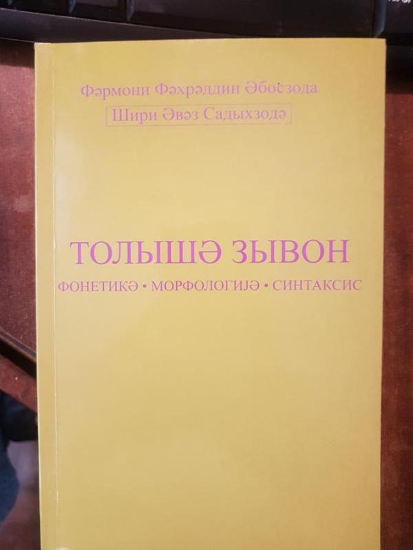 Абосзода талышский язык