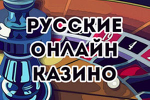 Русские онлайн казино с выводом денег