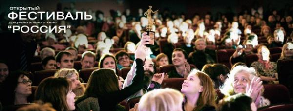 фестиваль документального кино Россия