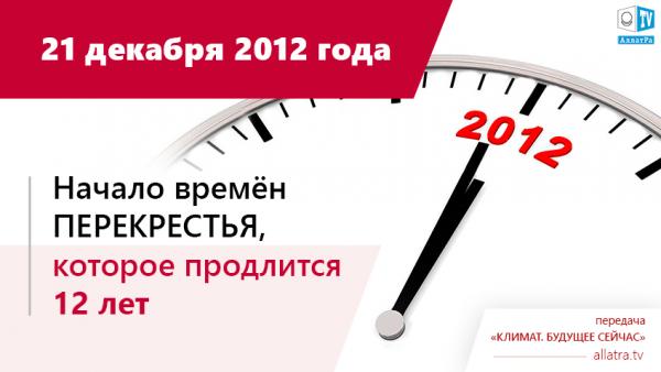 21 декабря 2012 года