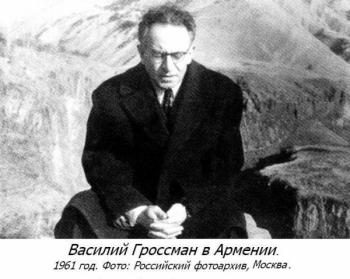 Василий Гроссман