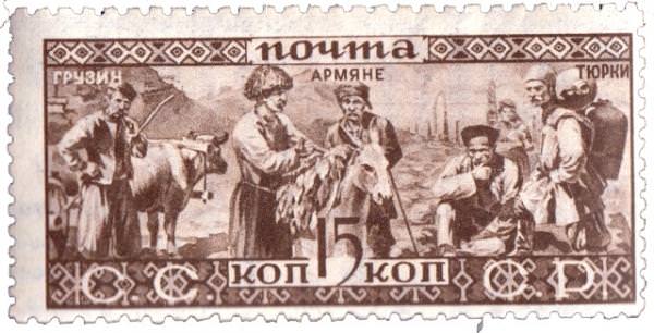 почтовая марка СССР грузин армяне тюрки