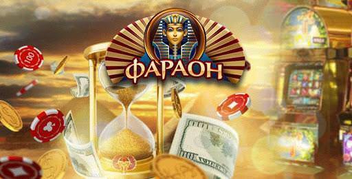 Фараон казино онлайн играть