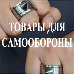 Товары для самообороны