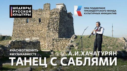 Танец с саблями Танец с саблями